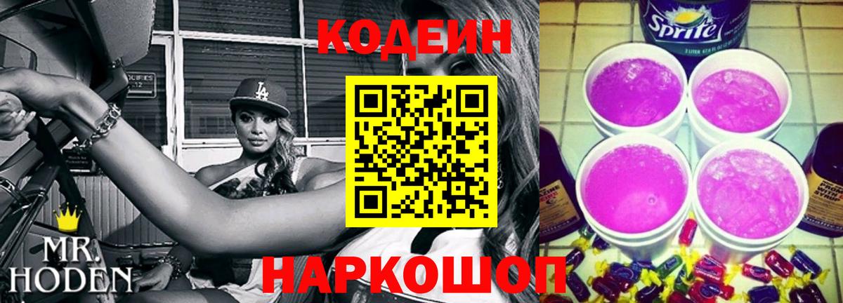 Лысьва  Codein напиток Lean (лин)  Вход с VPN 